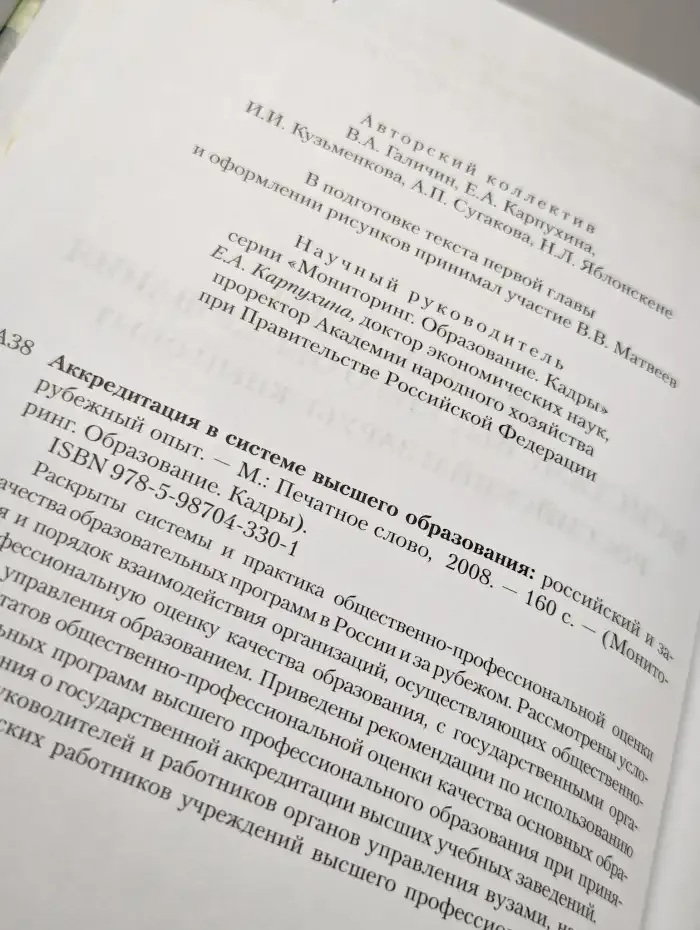 Аккредитация в системе высшего образования