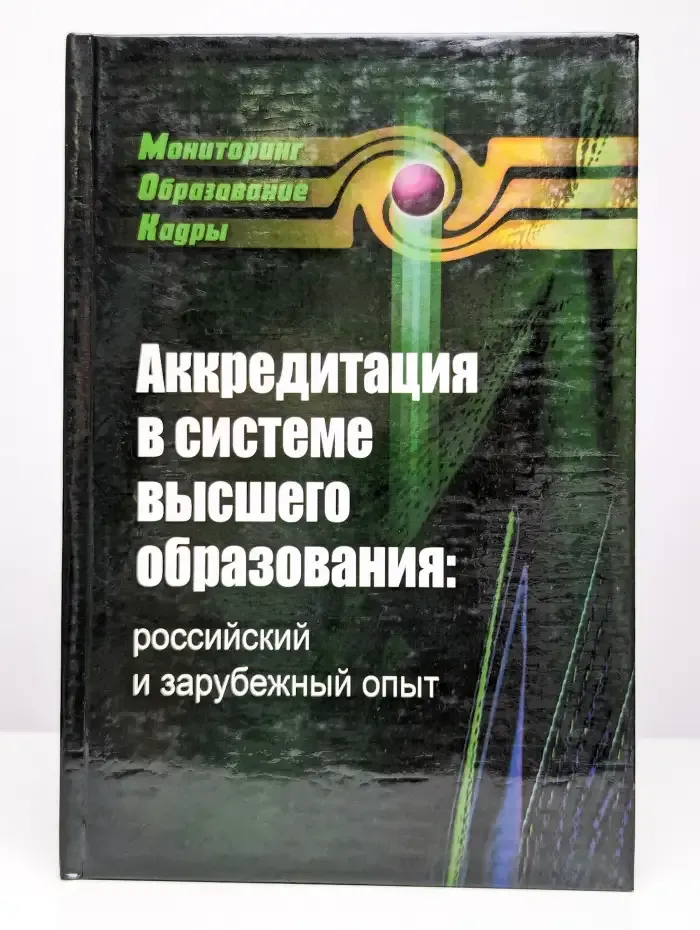 Аккредитация в системе высшего образования