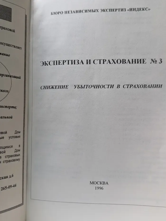 Экспертиза и страхование. Снижение убыточности в страховании