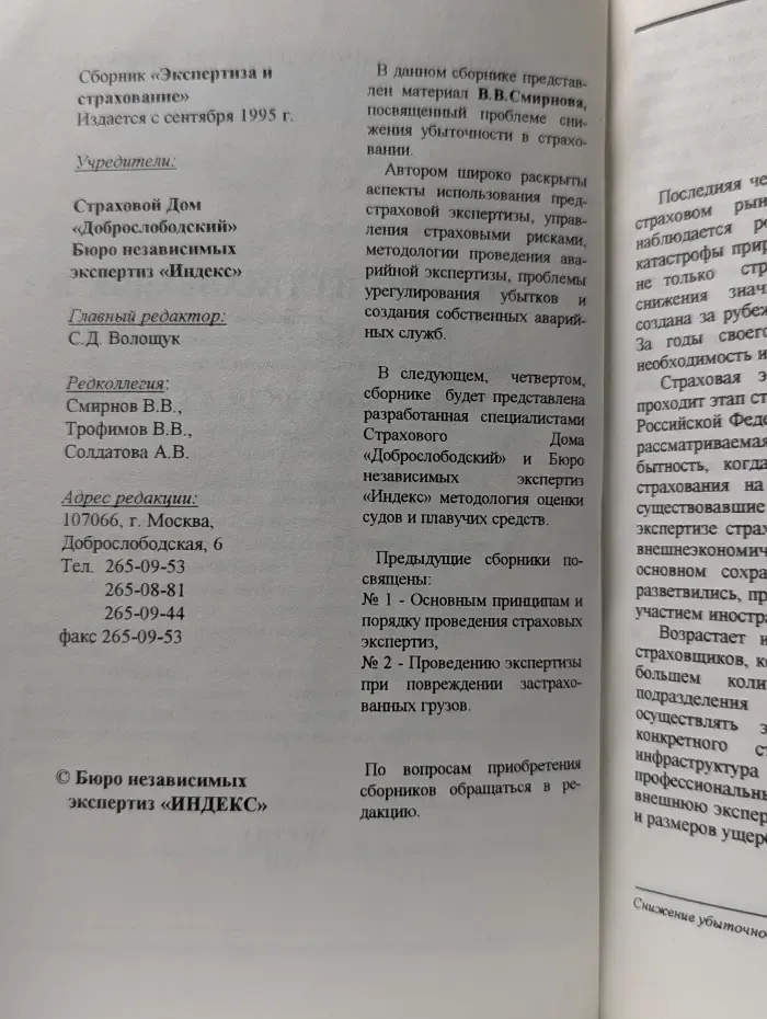 Экспертиза и страхование. Снижение убыточности в страховании