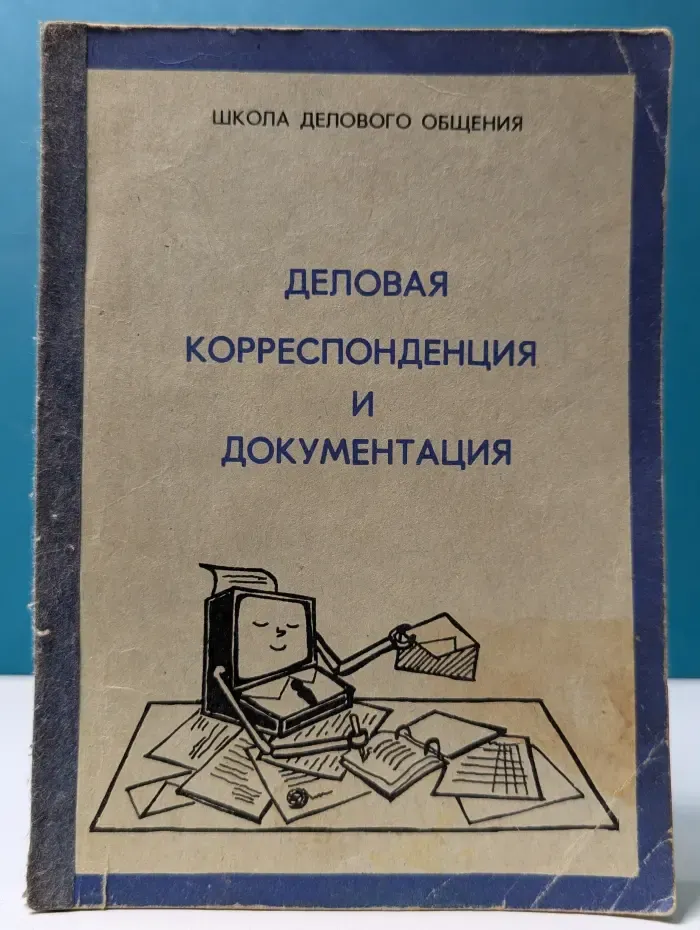 Школа делового общения. Деловая корреспонденция и документация
