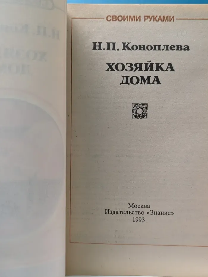 Своими руками. Хозяйка дома