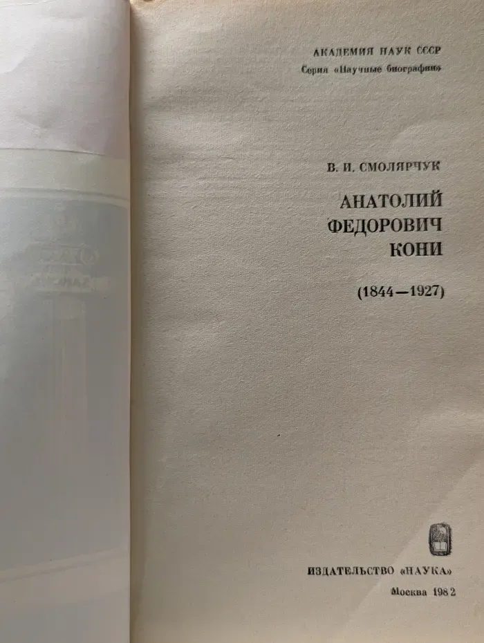 Анатолий Федорович Кони. 1844-1927