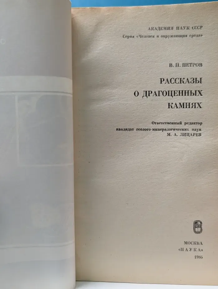 Рассказы о драгоценных камнях