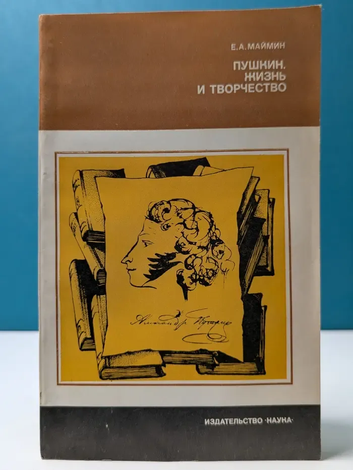 Пушкин. Жизнь и творчество