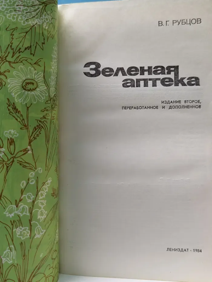 Зеленая аптека