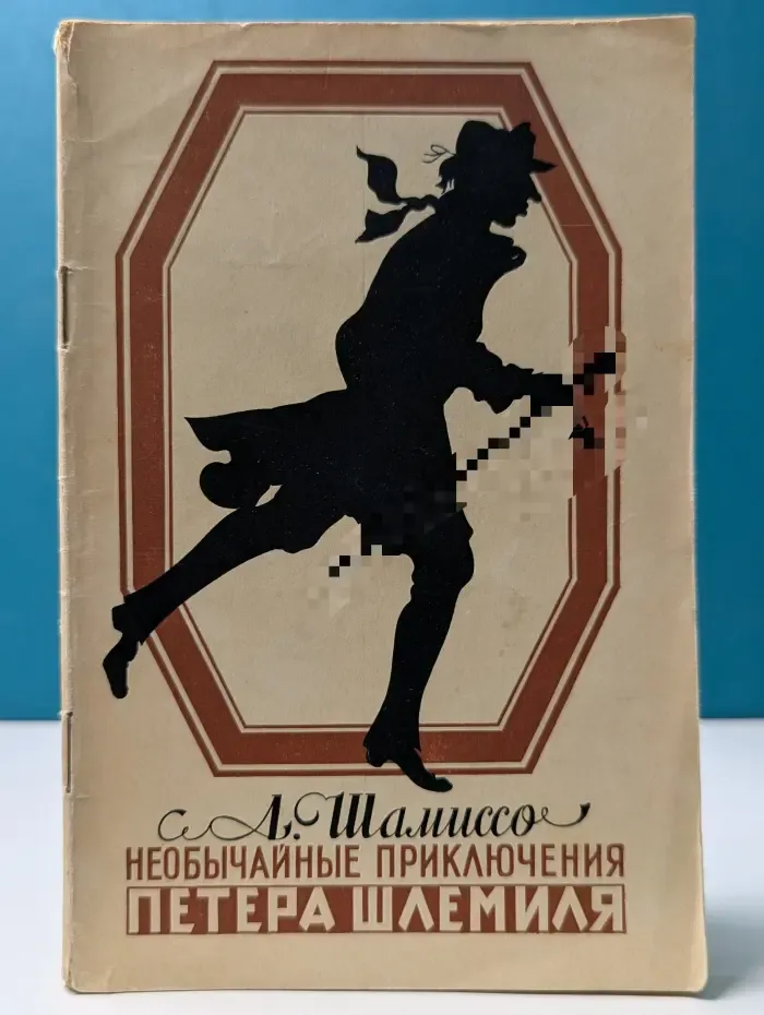 Необычайные приключения Питера Шлемиля