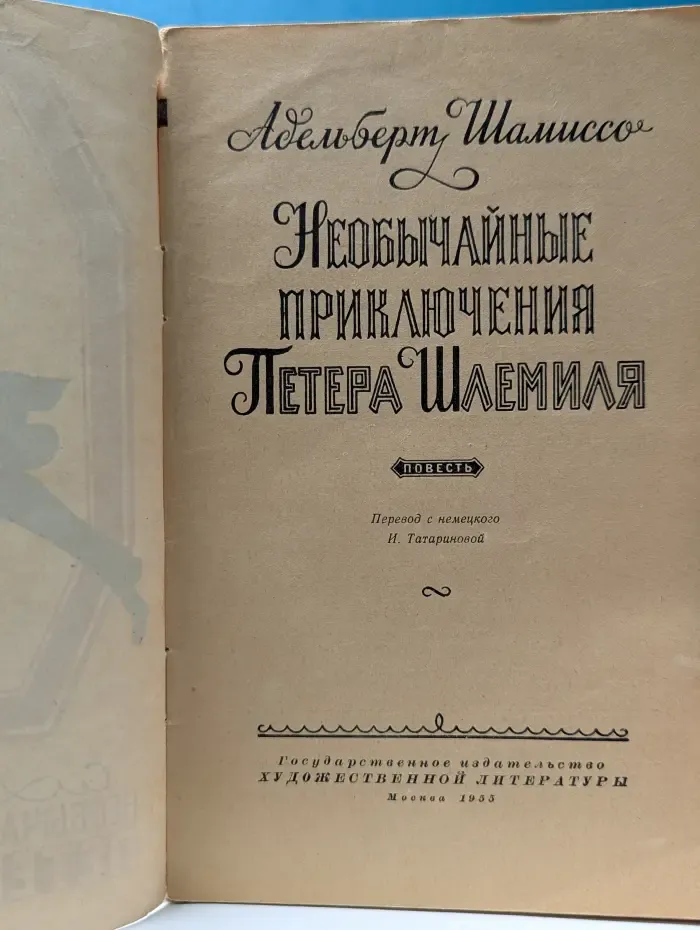 Необычайные приключения Питера Шлемиля