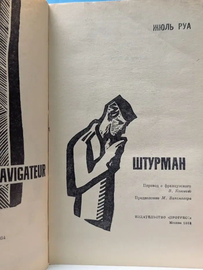 Штурман