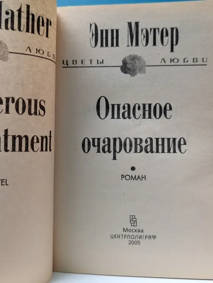 Опасное очарование