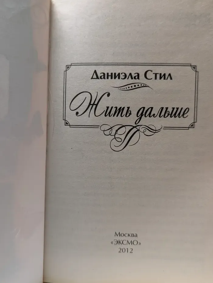 Жить дальше