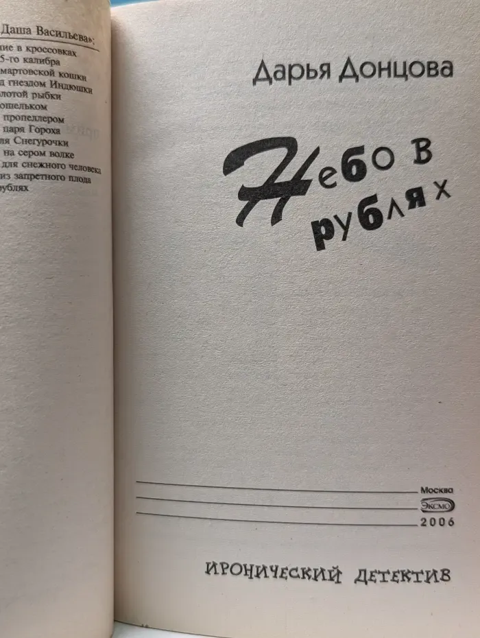 Иронический детектив. Небо в рублях