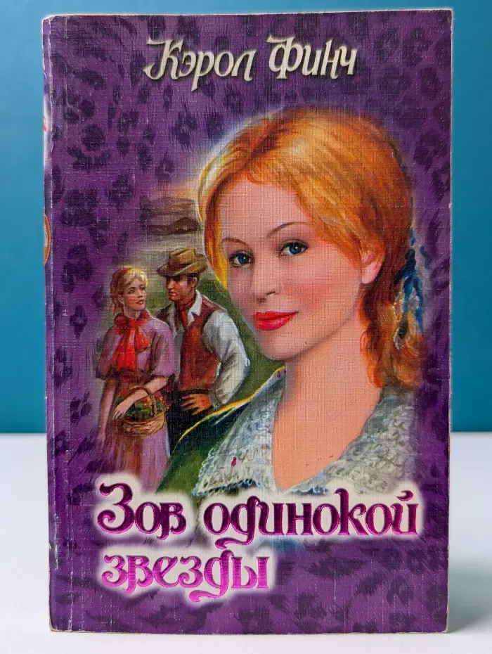 Откровение. Зов одинокой звезды