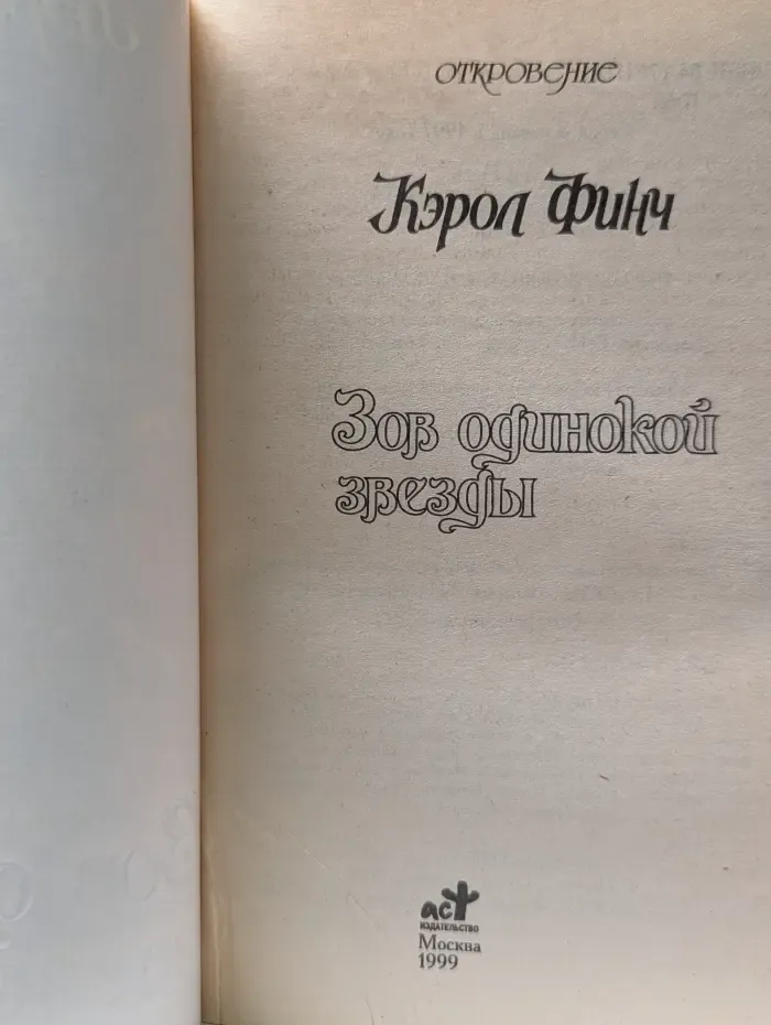 Откровение. Зов одинокой звезды