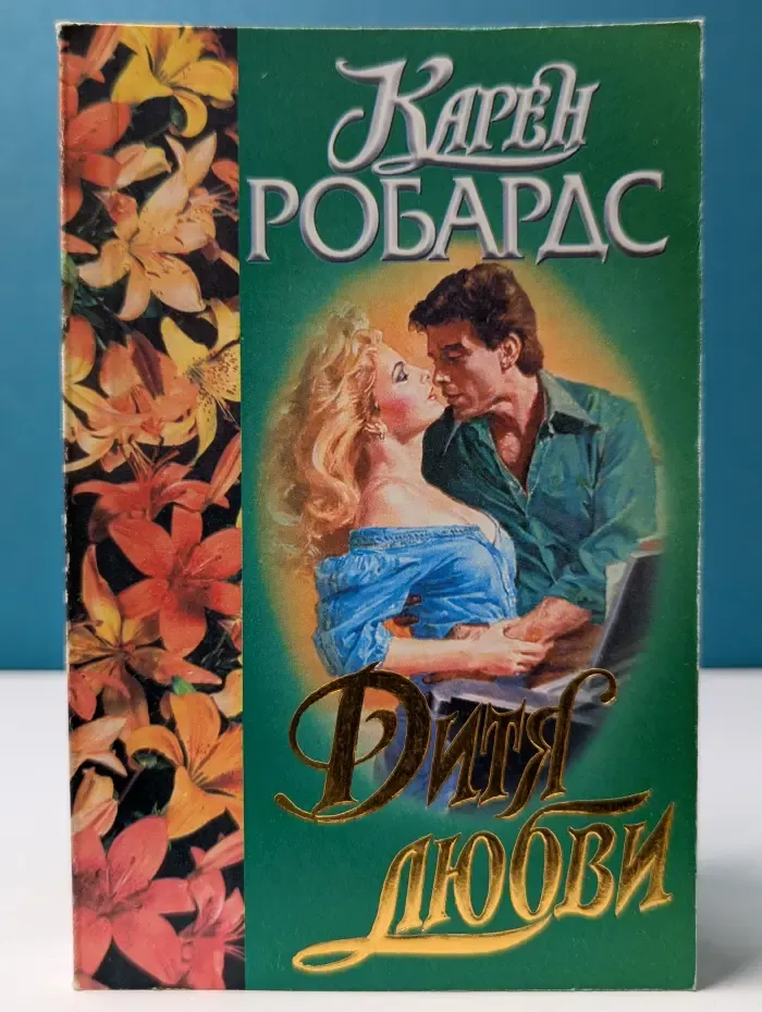 Страсть. Дитя любви
