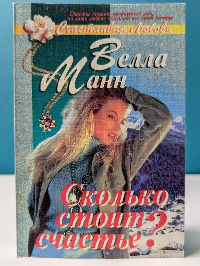 Счастливая любовь. Сколько стоит счастье?