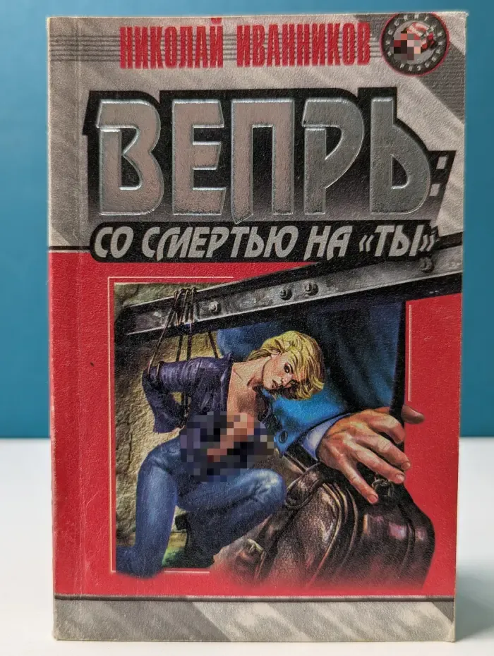 Вепрь: со смертью на ты