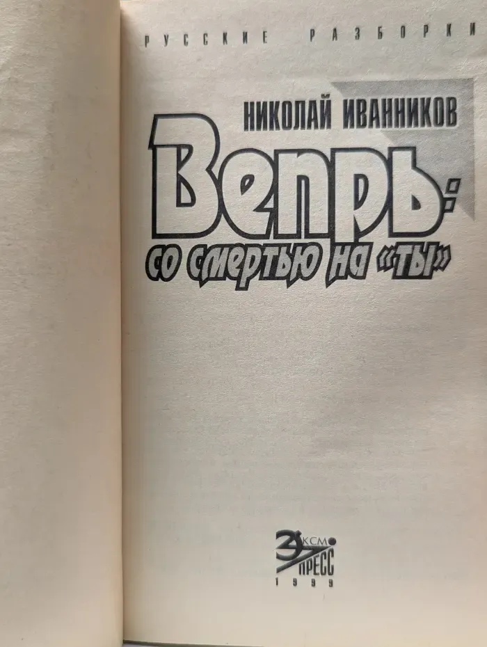 Вепрь: со смертью на ты
