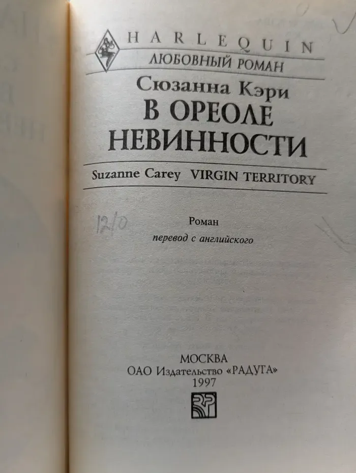 Harlequin. Любовный роман. В ореоле невинности