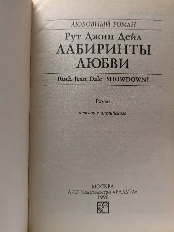 Любовный роман. Лабиринты любви