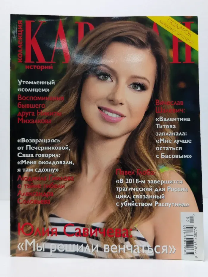 Коллекция Караван историй. Выпуск № 5/2014