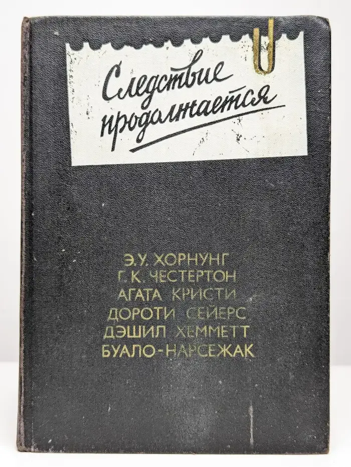 Следствие продолжается. Выпуск 3