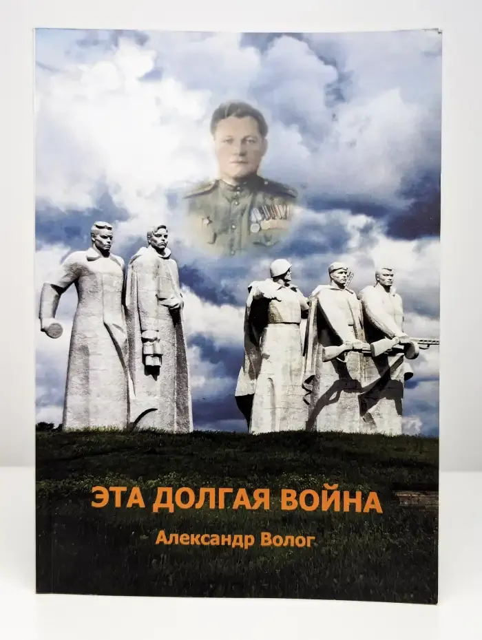 Эта долгая война