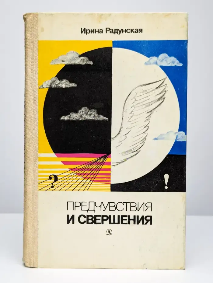 Предчувствия и свершения. Книга 1