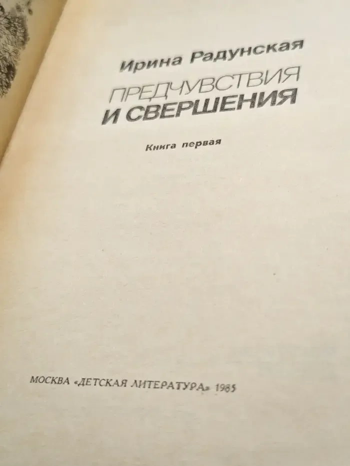 Предчувствия и свершения. Книга 1