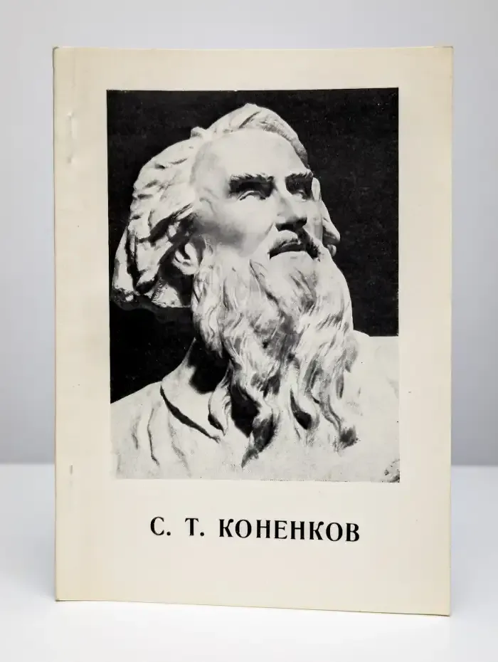 Сергей Тимофеевич Коненков