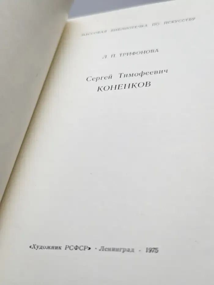 Сергей Тимофеевич Коненков
