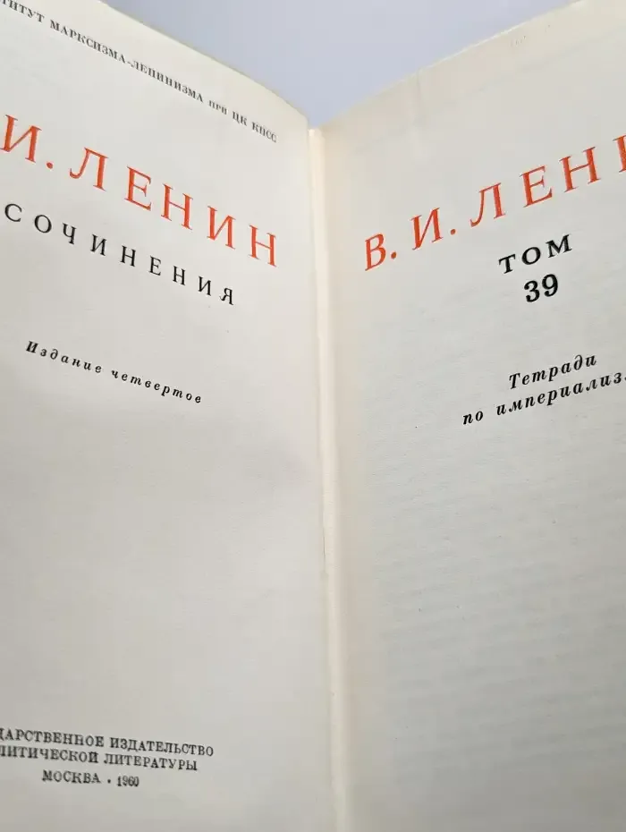 В. И. Ленин. Сочинения. Том 39.