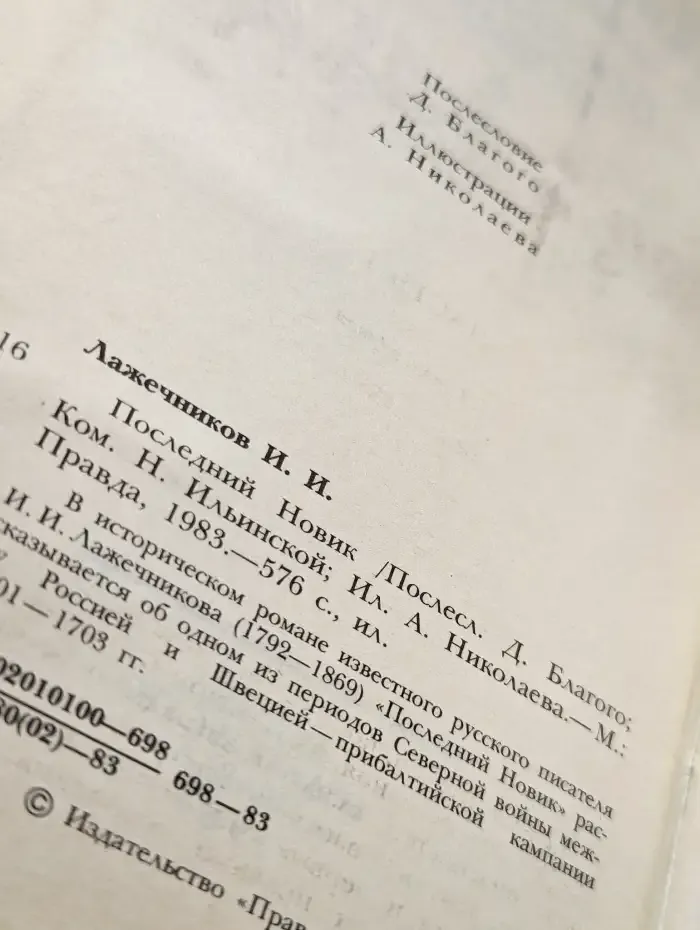 Последний Новик