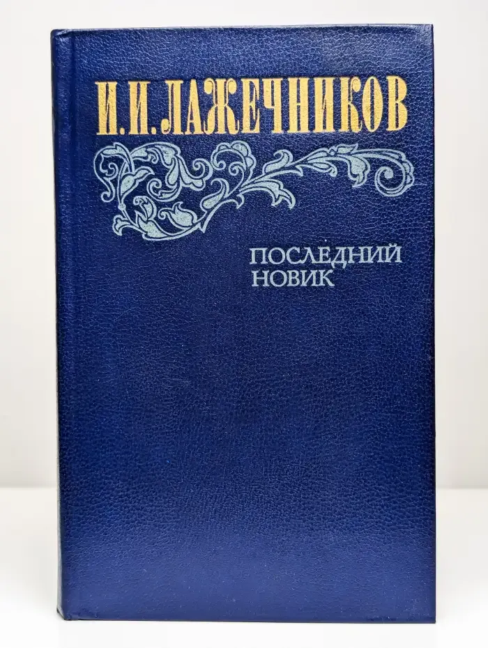 Последний Новик