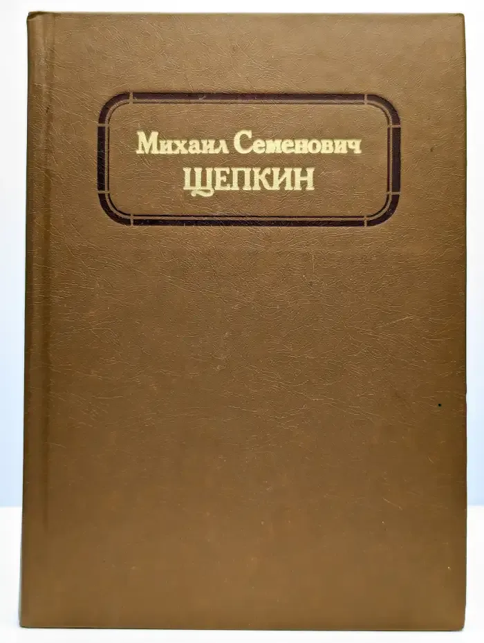 Михаил Семенович Щепкин. Жизнь и творчество. Том 1