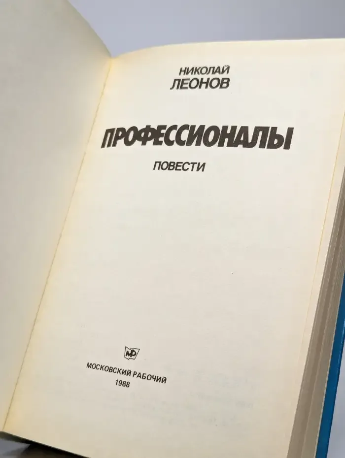 Профессионалы. Повести
