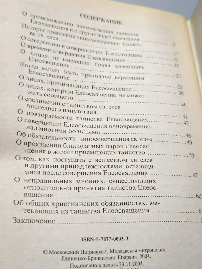 Что нужно знать о таинстве соборования