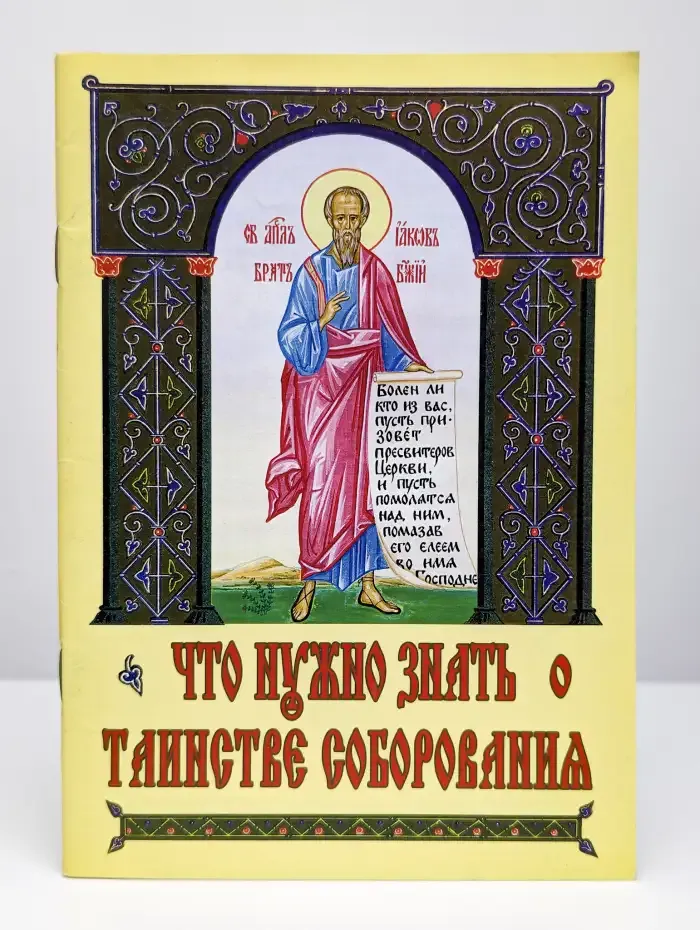 Что нужно знать о таинстве соборования