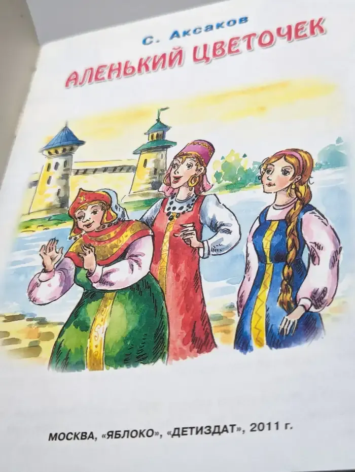 Аленький цветочек