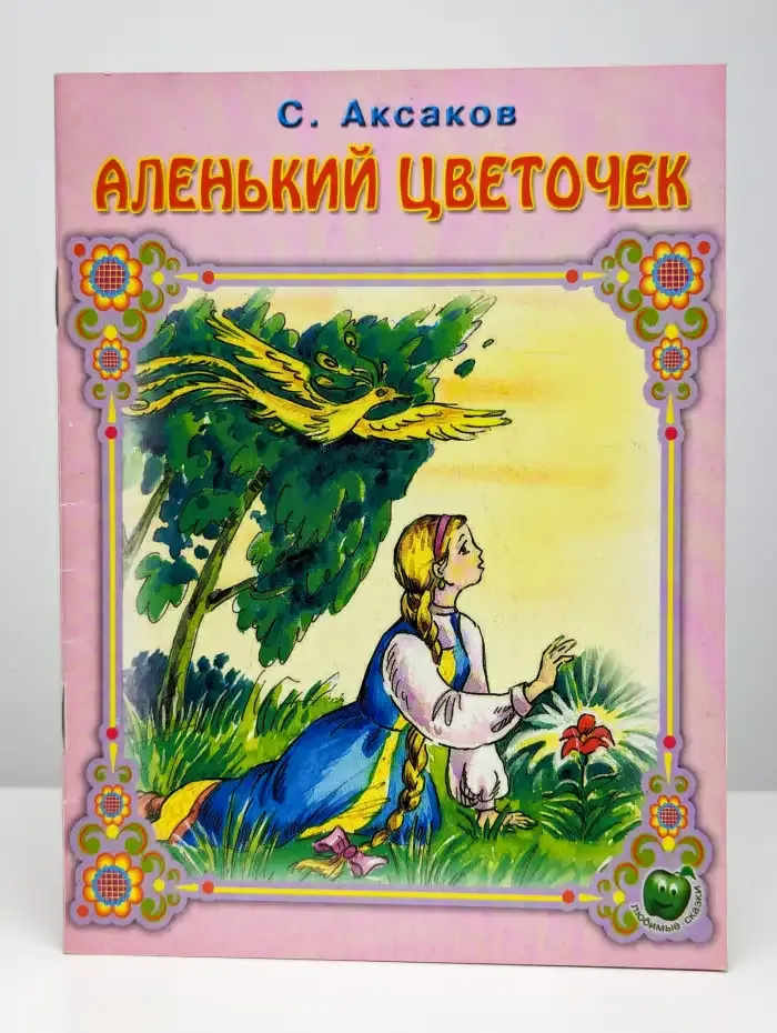 Аленький цветочек