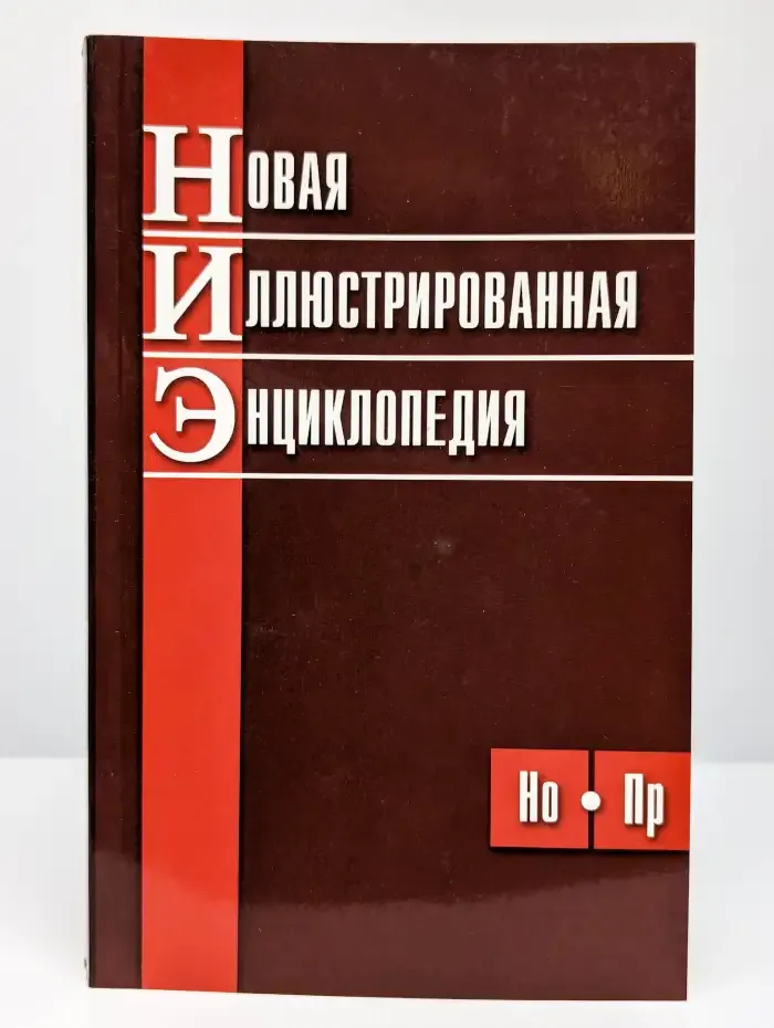 Новая иллюстрированная энциклопедия. Том 7