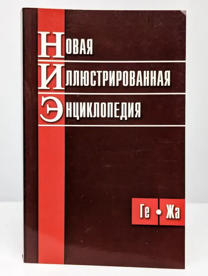 Новая иллюстрированная энциклопедия. Том 3