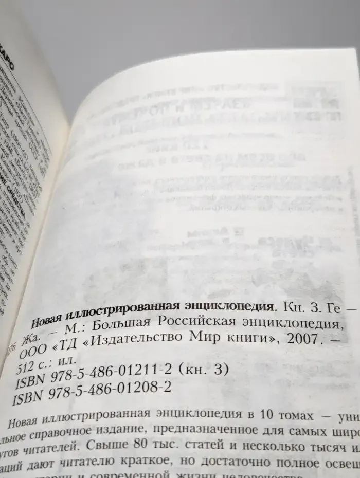Новая иллюстрированная энциклопедия. Том 3
