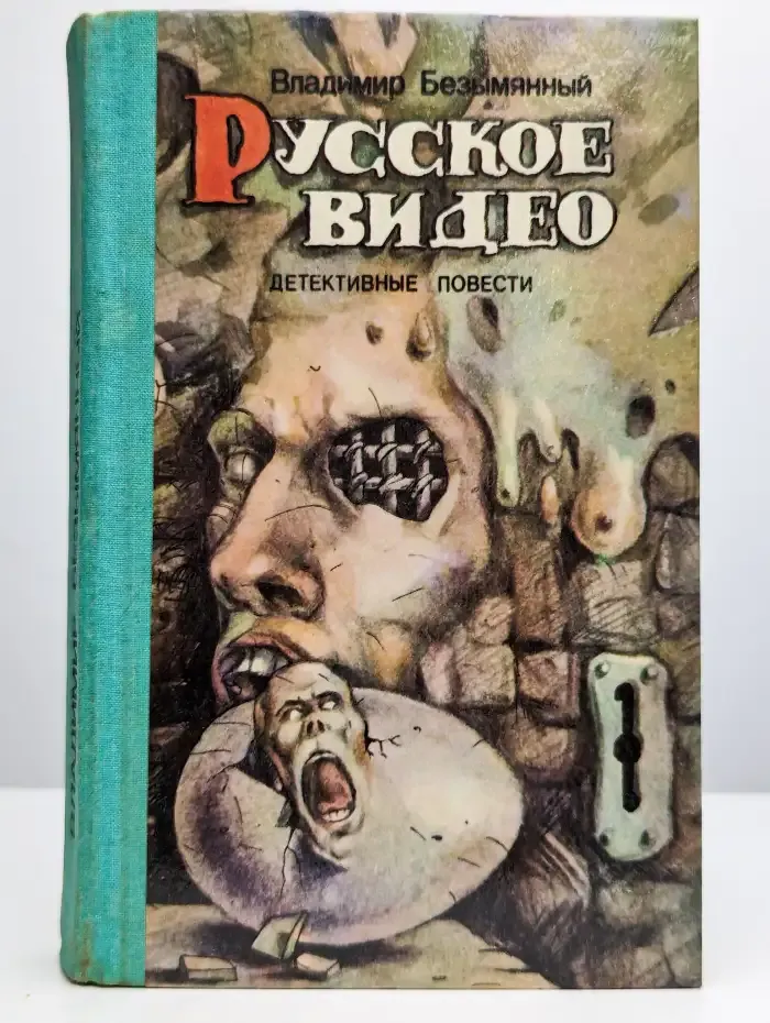 Русское видео. Детектив, повести