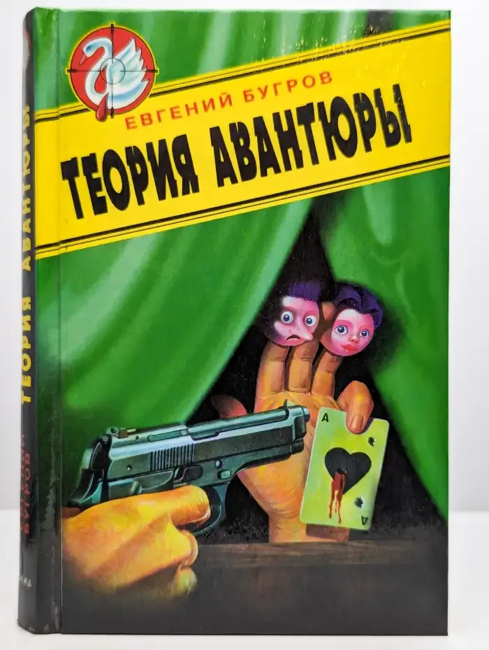 Теория авантюры
