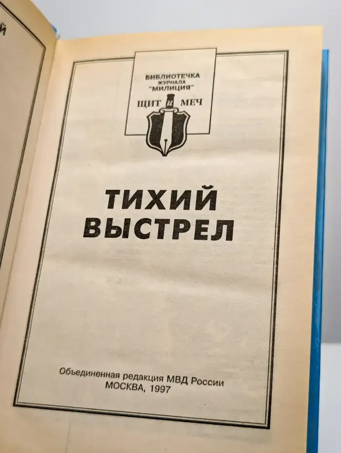 Тихий выстрел