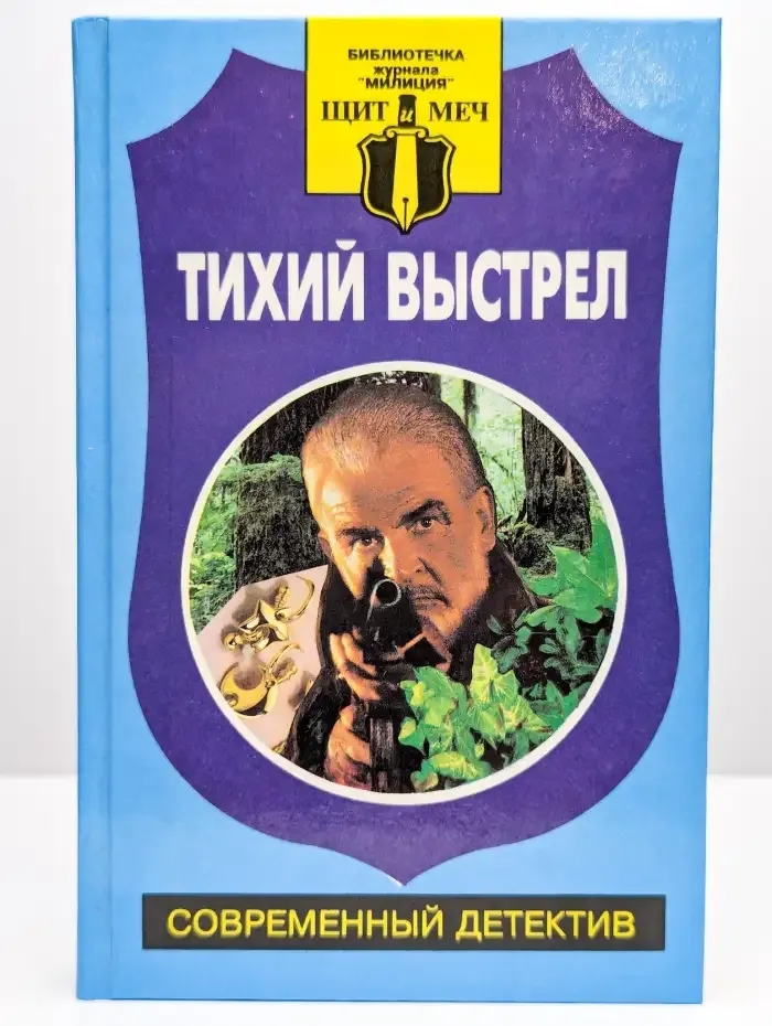 Тихий выстрел