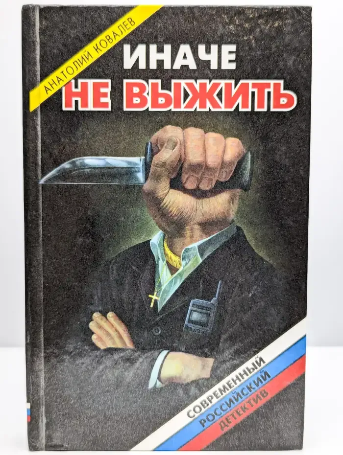 Иначе не выжить