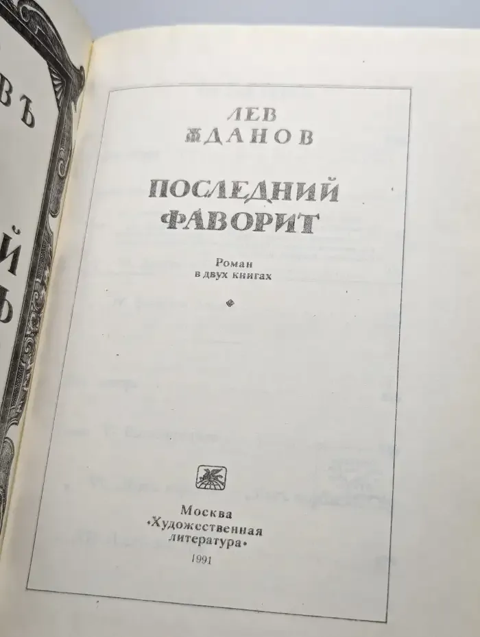 Последний фаворит