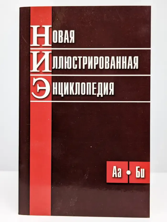 Новая иллюстрированная энциклопедия в 10 томах. Том 1